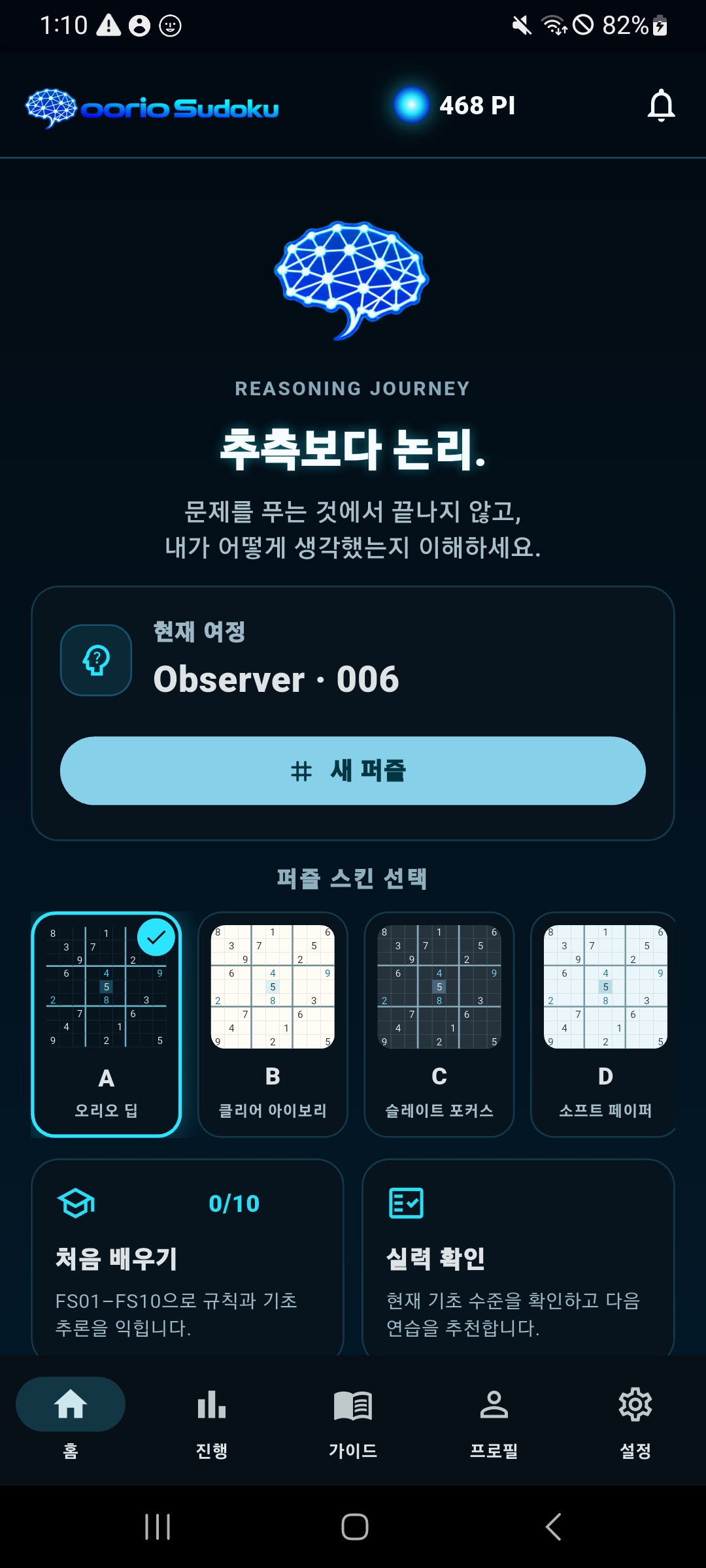 oorio Sudoku 한국어 홈 화면